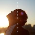 古澤剛 / キミノチカラ  /  天の川 with 小渕健太郎  〔CD Maxi〕