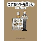 こぐまのケーキ屋さん ゲッサン少年サンデーコミックス / カメントツ  〔コミック〕