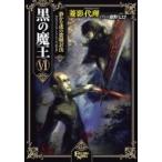 黒の魔王 外伝『アッシュ・トゥ・アッシュ第2章』 6 静かな夜の盗賊討伐 FREEDOM　NOVEL / 菱影代理  〔本〕