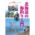 北海道の海釣り入門 もっと気軽にフィッシング! / 山道正克  〔本〕