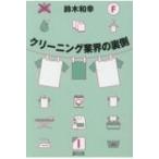 クリーニング業界の裏側 / 鈴木和幸  〔本〕