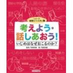 Yahoo! Yahoo!ショッピング(ヤフー ショッピング)考えよう・話しあおう!いじめはなぜおこるのか? シリーズ・道徳と「いじめ」 / 貝塚茂樹  〔全集・双書〕