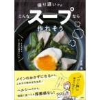 帰り遅いけどこんなスープなら作れそう 1、2人分からすぐ作れる毎日レシピ / 有賀薫  〔本〕