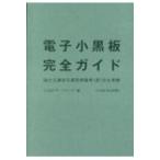 電子小黒板完全ガイド 国土交通省写真管理基準(案)完全準拠 / Iconリサーチセンター  〔本〕