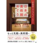 企画展だけじゃもったいない日本の美術館めぐり / 浦島茂世  〔本〕