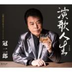 冠二郎 カンムリジロウ / 演歌人生(2018年バージョン)  〔CD Maxi〕