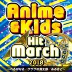 コロムビア・オーケストラ / 2018 アニメ &amp; キッズ・ヒット・マーチ  〔CD〕