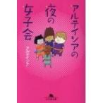 アルテイシアの夜の女子会 幻冬舎文庫 / アルテイシア  〔文庫〕