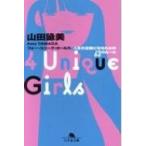 4 Unique Girls 人生の主役になるための63のルール 幻冬舎文庫 / 山田詠美 ヤマダエイミ  〔文庫〕
