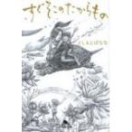 すぐそこのたからもの 幻冬舎文庫 / よしもとばなな ヨシモトバナナ  〔文庫〕