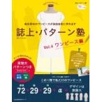 誌上・パターン塾 Vol．4 （文化出版局MOOKシリーズ
