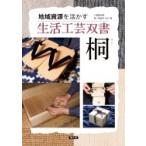 桐 地域資源を活かす生活工芸双書 / 八重樫良暉  〔全集・双書〕