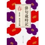 俳句歳時記　春 角川ソフィア文庫 / 角川書店  〔文庫〕