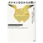Yahoo! Yahoo!ショッピング(ヤフー ショッピング)ポケモンGOからの問い 拡張されるリアリティ / 神田孝治  〔本〕