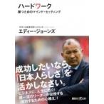 ハードワーク 勝つためのマインド・セッティング 講談社プラスアルファ文庫 / エディー・ジョーンズ 〔文庫