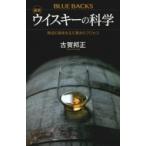 最新　ウイスキーの科学 熟成の香味を生む驚きのプロセス ブルーバックス / 古賀邦正  〔新書〕