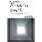 E=mc2のからくり エネルギーと質量はなぜ「等しい」のか ブルーバックス / 山田克哉  〔新書〕