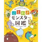 Yahoo! Yahoo!ショッピング(ヤフー ショッピング)楽しくおぼえちゃおう!ことわざモンスター図鑑 / WILLこども知育研究所  〔本〕