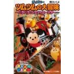 ディズニーツムツムの大冒険　ハラハラ!ジェットコースター 小学館ジュニア文庫 / 橋口いくよ  〔新書〕