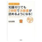 会計超入門!知識ゼロでも2時間で決算書が読めるようになる! / 佐伯良隆  〔本〕