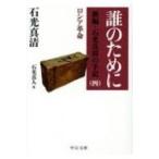 誰のために 新編・石光真清の手記 4 ロシア革命 中公文庫 / 石光真清  〔文庫〕