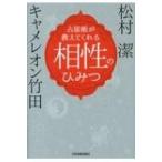 占星術が教えてくれる相性のひみつ / キャメレオン竹田  〔本〕