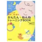 赤ちゃんが夜早く、長く眠る かんたん ねんねトレーニングBOOK / 伊藤かよこ  〔本〕