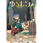 Yahoo! Yahoo!ショッピング(ヤフー ショッピング)ゆるキャン△ 6 まんがタイムKRコミックス フォワードシリーズ / あfろ  〔コミック〕