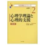 Yahoo! Yahoo!ショッピング(ヤフー ショッピング)心理学理論と心理的支援 心理学 社会福祉士シリーズ / 岡田斉  〔全集・双書〕