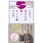 あなたが輝くオーラ旅 33の法則 / 江