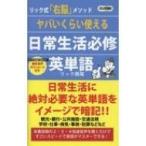 Yahoo! Yahoo!ショッピング(ヤフー ショッピング)ヤバいくらい使える日常生活必修英単語 ロング新書 / リック西尾  〔新書〕