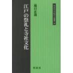 江戸の祭礼と寺社文化 同成社江戸時代史叢書 / 滝口正哉  〔全集・双書〕