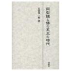 同型鏡と倭の五王の時代 / 辻田淳一郎  〔本〕