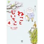ねことじいちゃん 4 / ねこまき  〔本〕