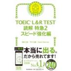 TOEIC L &amp; R TEST読解特急 2 スピード強化編 / 神崎正哉  〔本〕