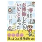 お掃除したら、いいことあった! / 北野貴子  〔文庫〕