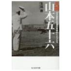 凡将山本五十六 その劇的な生涯を客観的にとらえる 光人社NF文庫 / 生出寿  〔文庫〕