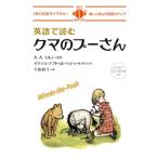 英語で読むクマのプーさん 楽しく読んで英語力アップMP3形式CD-ROM付き IBC対訳ライブラリー / A.A.ミルン  〔本