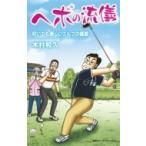 hebo. ... даже если веселый Golf. высшее смысл / дерево . мир .(книга@)