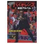 東映実録バイオレンス　浪漫アルバム / 杉作J太郎  〔本〕