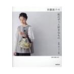 斉藤謠子の私のずっと好きなもの 洋服・布バッグ・小物 / 斉藤謠子  〔本〕