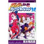 ストーンオーシャン ジョジョの奇妙な冒険 Part6 5 ジャンプコミックス / 荒木飛呂彦 アラキヒロヒコ  〔コミッ