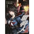 闇狩人δ(Delta) 1 集英社ホームコミックス / 細川真義  〔コミック〕