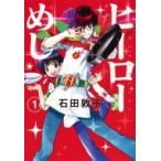 ヒーローめし1 ヤングジャンプコミックス 石田敦子 漫画家 コミック Buyee 日本代购平台 产品购物网站大全 Buyee一站式代购bot Online