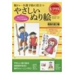 脳トレ・介護予防に役立つやさしいぬり絵　昭和の遊び編 レクリエブックス / 篠原菊紀  〔本〕