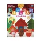 折り紙で作る おはなし指人形 世界の童話編 遊べる!飾れる! PriPriブックス / いしばしなおこ  〔本〕