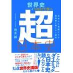 世界史とつなげて学べ超日本史 日本人を覚醒させる教科書が教えない歴史 / 茂木誠  〔本〕