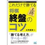 これだけで勝てる 将棋 終盤のコツ マイナビ将棋BOOKS / 大平武洋  〔本〕