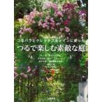つるで楽しむ素敵な庭 つるバラとクレマチスをメインに使った / 講談社  〔本〕