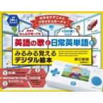 カラオケアニメとフラッシュカードで英語の歌と日常英単語をみるみる覚えるデジタル絵本 / 東京書籍編集部